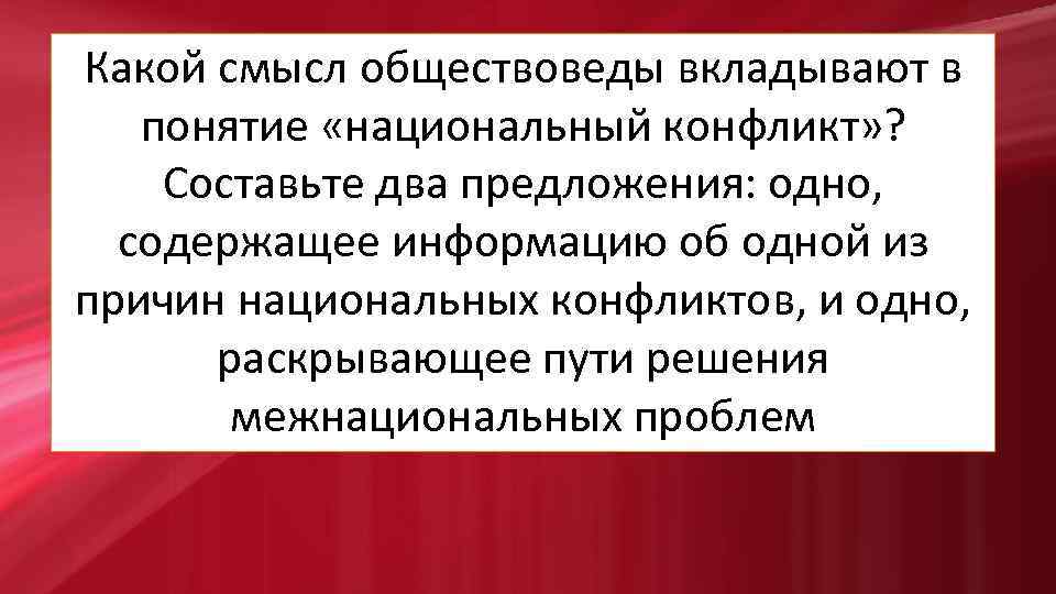 Какой смысл обществоведы вкладывают в понятие «национальный конфликт» ? Составьте два предложения: одно, содержащее