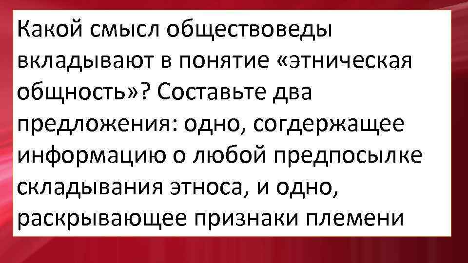Какой смысл обществоведы вкладывают в понятие «этническая общность» ? Составьте два предложения: одно, согдержащее