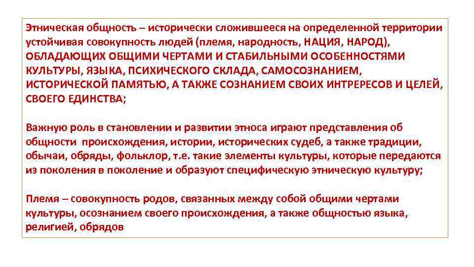 Этническая общность – исторически сложившееся на определенной территории устойчивая совокупность людей (племя, народность, НАЦИЯ,