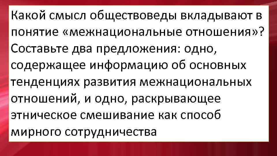 Какой смысл обществоведы вкладывают в понятие. Какой смысл обществоведы вкладывают в понятие Этническая общность. Какой смысл обществоведы вкладывают в понятие национализм. Какой смысл вкладывают в понятие межнациональная интеграция.