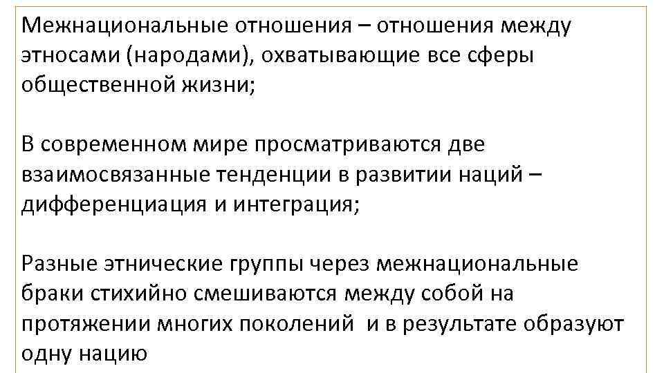 Межнациональные отношения – отношения между этносами (народами), охватывающие все сферы общественной жизни; В современном