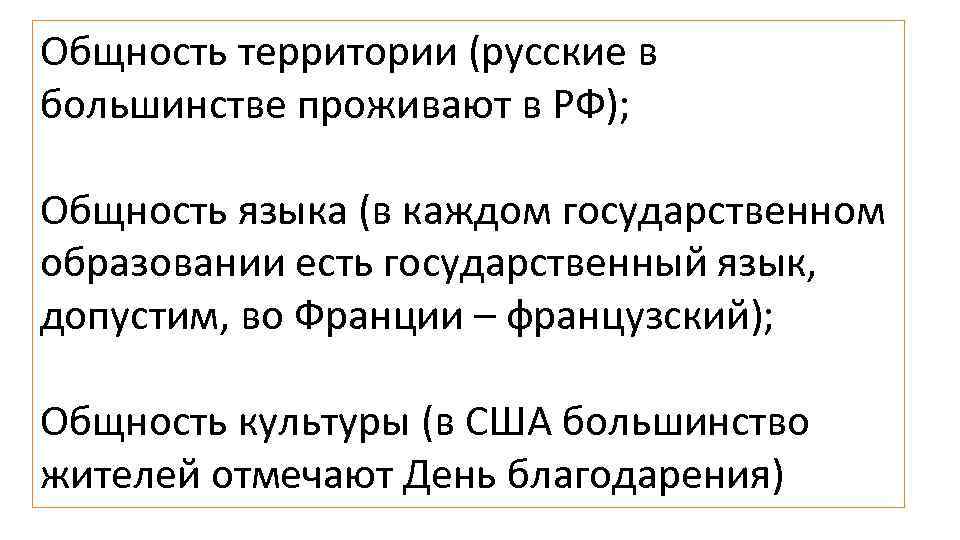 Общность территории (русские в большинстве проживают в РФ); Общность языка (в каждом государственном образовании