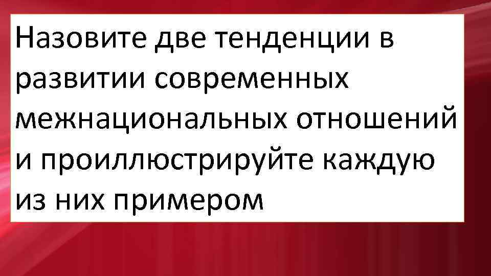 Назовите две тенденции развития межнациональных