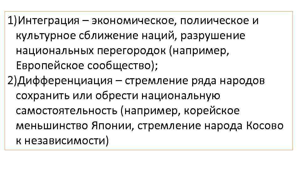 1)Интеграция – экономическое, полиическое и культурное сближение наций, разрушение национальных перегородок (например, Европейское сообщество);