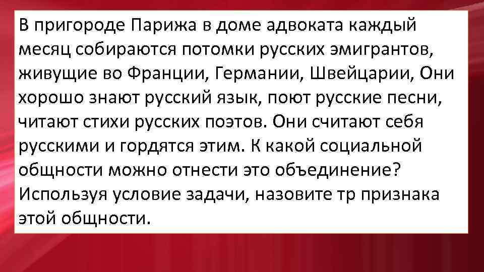 В пригороде Парижа в доме адвоката каждый месяц собираются потомки русских эмигрантов, живущие во