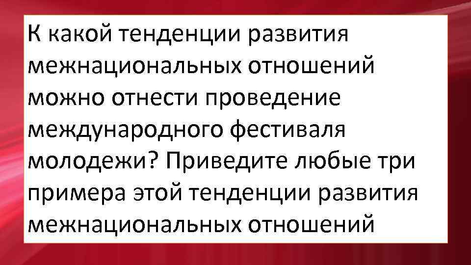 Тенденции развития межнациональных отношений в современном мире