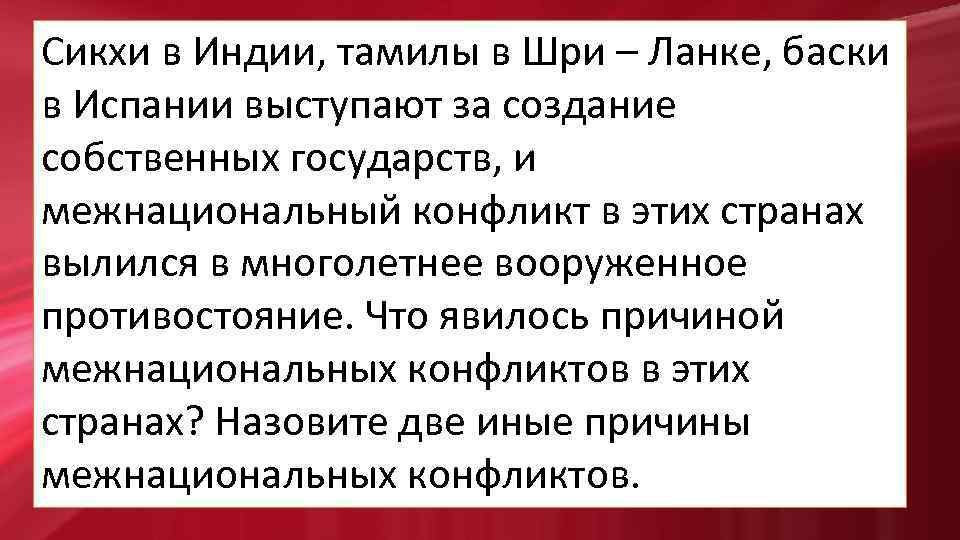 Сикхи в Индии, тамилы в Шри – Ланке, баски в Испании выступают за создание