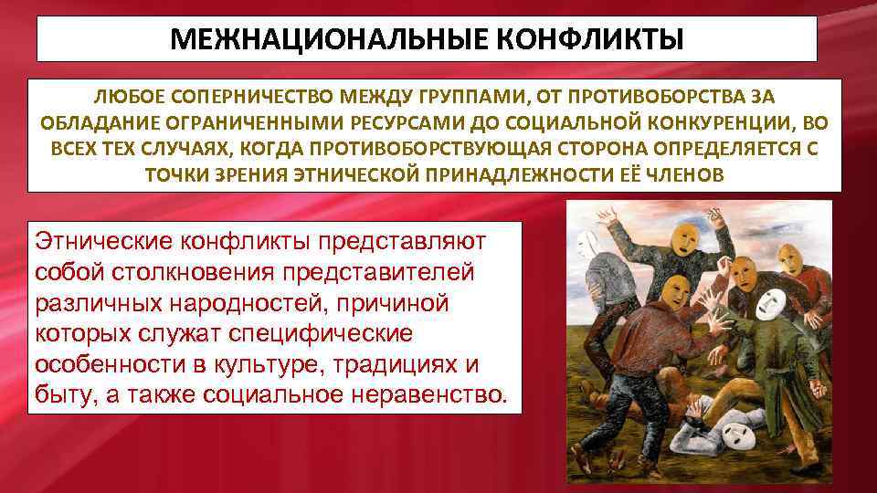 МЕЖНАЦИОНАЛЬНЫЕ КОНФЛИКТЫ ЛЮБОЕ СОПЕРНИЧЕСТВО МЕЖДУ ГРУППАМИ, ОТ ПРОТИВОБОРСТВА ЗА ОБЛАДАНИЕ ОГРАНИЧЕННЫМИ РЕСУРСАМИ ДО СОЦИАЛЬНОЙ