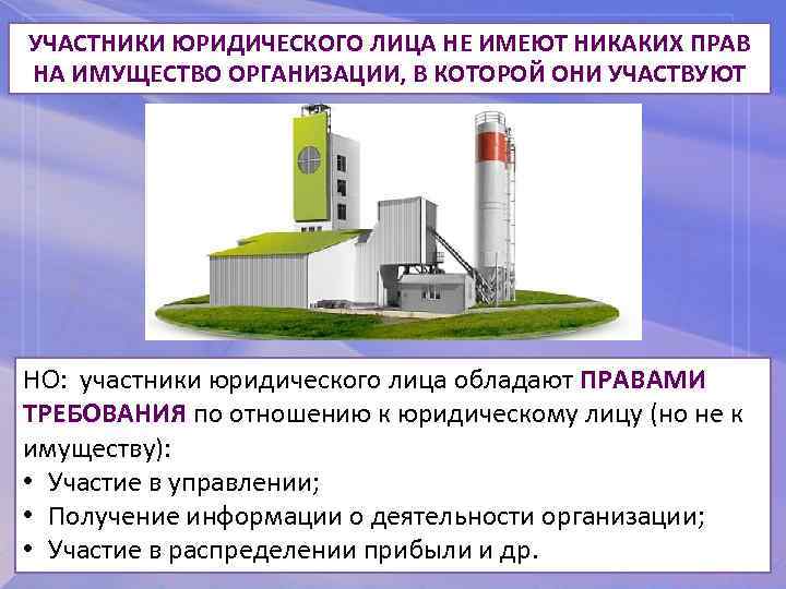УЧАСТНИКИ ЮРИДИЧЕСКОГО ЛИЦА НЕ ИМЕЮТ НИКАКИХ ПРАВ НА ИМУЩЕСТВО ОРГАНИЗАЦИИ, В КОТОРОЙ ОНИ УЧАСТВУЮТ