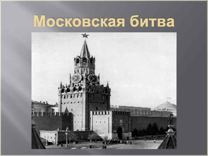 Московская битва 