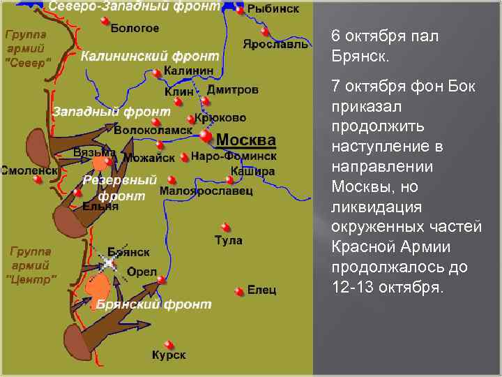 6 октября пал Брянск. 7 октября фон Бок приказал продолжить наступление в направлении Москвы,