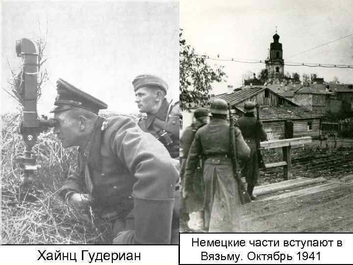 Хайнц Гудериан Немецкие части вступают в Вязьму. Октябрь 1941 г. 