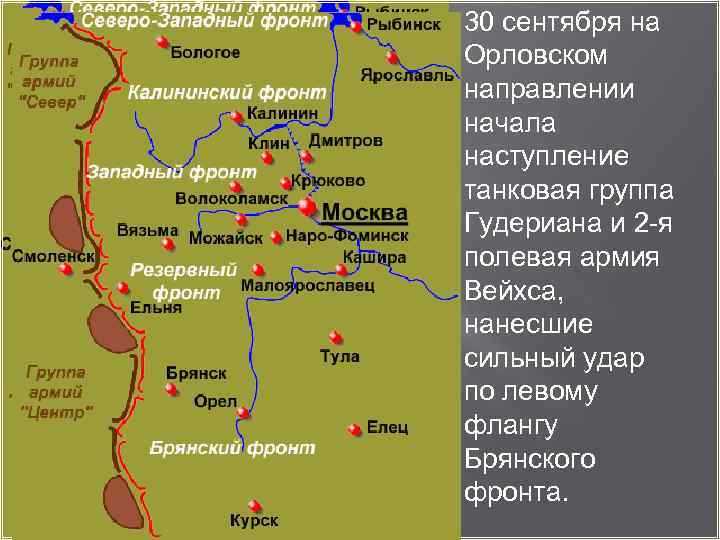 30 сентября на Орловском направлении начала наступление танковая группа Гудериана и 2 -я полевая