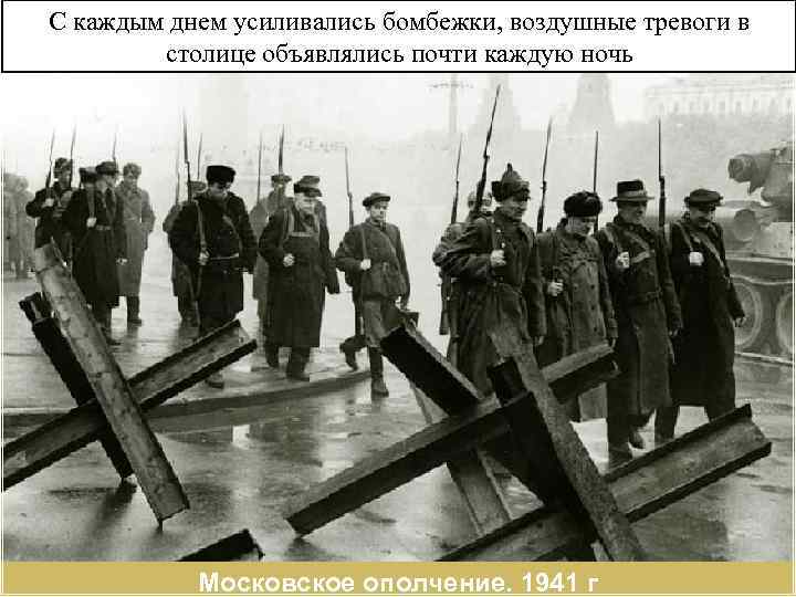 С каждым днем усиливались бомбежки, воздушные тревоги в столице объявлялись почти каждую ночь Московское