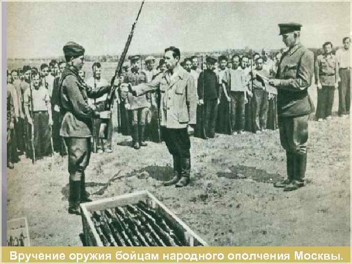 Вручение оружия бойцам народного ополчения Москвы. 