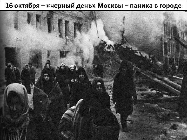 16 октября – «черный день» Москвы – паника в городе 