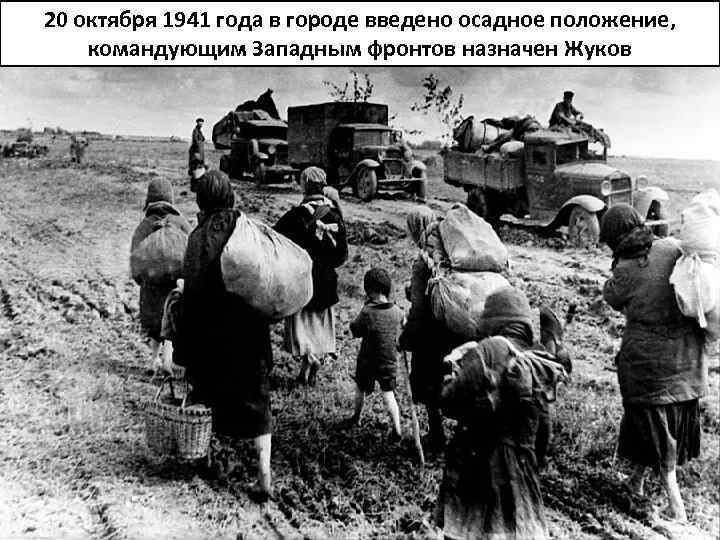 20 октября 1941 года в городе введено осадное положение, командующим Западным фронтов назначен Жуков