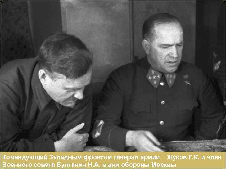 Командующий Западным фронтом генерал армии Жуков Г. К. и член Военного совета Булганин Н.