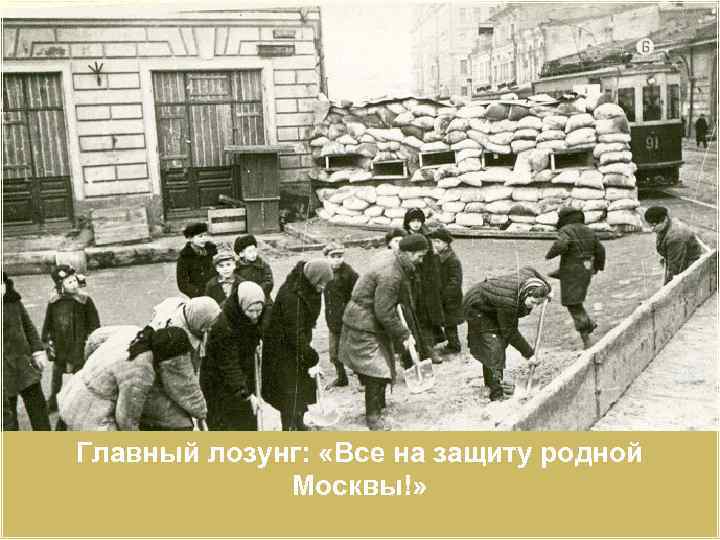 Главный лозунг: «Все на защиту родной Москвы!» 