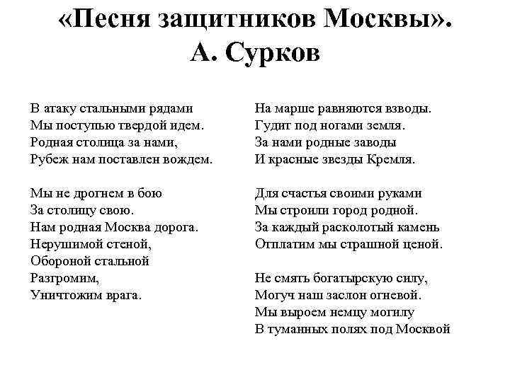  «Песня защитников Москвы» . А. Сурков В атаку стальными рядами Мы поступью твердой