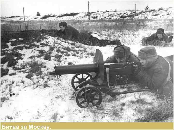 Битва за Москву. 