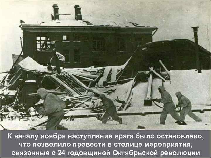 К началу ноября наступление врага было остановлено, что позволило провести в столице мероприятия, связанные