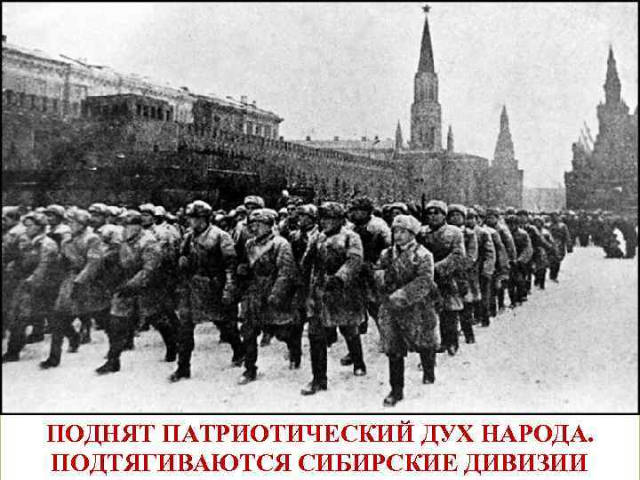 ПОДНЯТ ПАТРИОТИЧЕСКИЙ ДУХ НАРОДА. ПОДТЯГИВАЮТСЯ СИБИРСКИЕ ДИВИЗИИ 