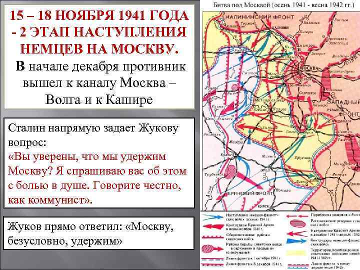 15 – 18 НОЯБРЯ 1941 ГОДА - 2 ЭТАП НАСТУПЛЕНИЯ НЕМЦЕВ НА МОСКВУ. В