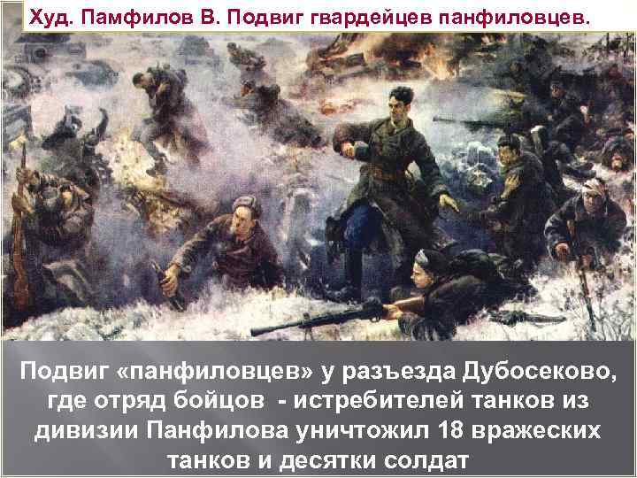 Худ. Памфилов В. Подвиг гвардейцев панфиловцев. Подвиг «панфиловцев» у разъезда Дубосеково, где отряд бойцов