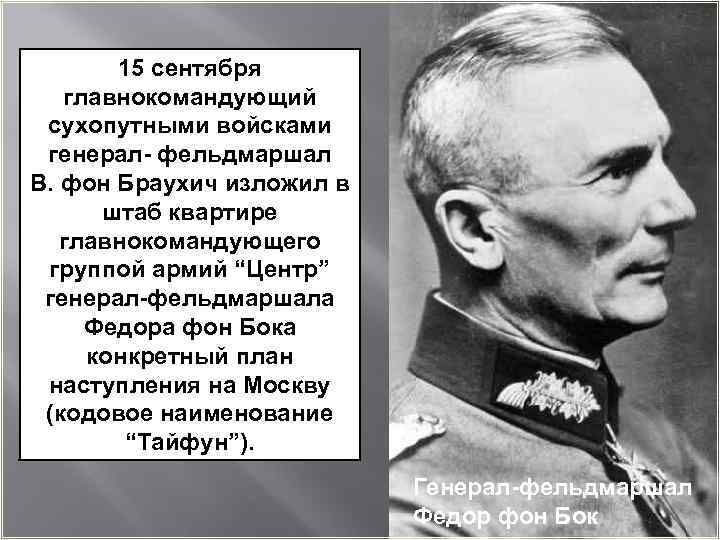 15 сентября главнокомандующий сухопутными войсками генерал- фельдмаршал В. фон Браухич изложил в штаб квартире