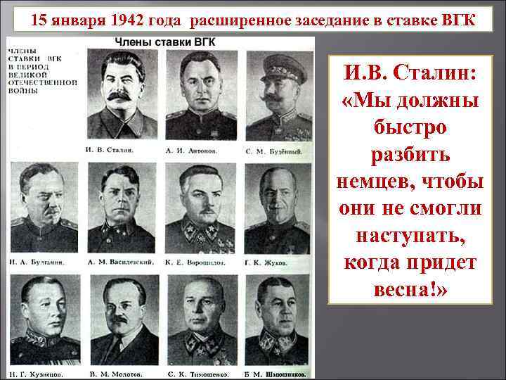 15 января 1942 года расширенное заседание в ставке ВГК И. В. Сталин: «Мы должны