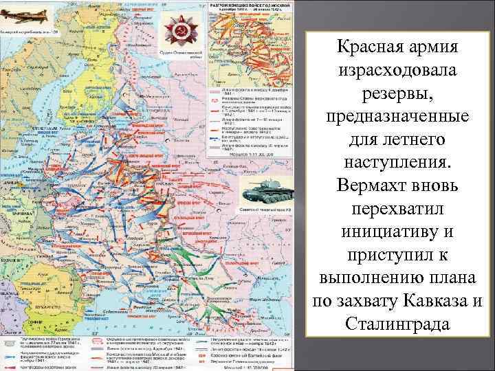 Красная армия израсходовала резервы, предназначенные для летнего наступления. Вермахт вновь перехватил инициативу и приступил