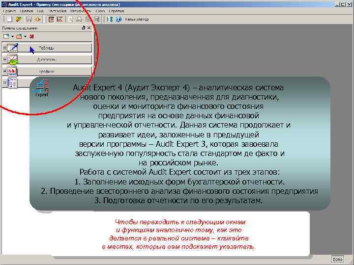 Audit Expert 4 (Аудит Эксперт 4) – аналитическая система нового поколения, предназначенная для диагностики,