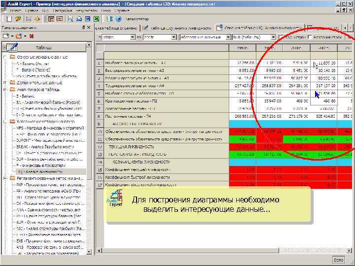 Для построения диаграммы необходимо выделить интересующие данные. . . 