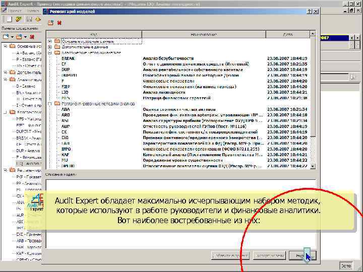 Audit Expert обладает максимально исчерпывающим набором методик, которые используют в работе руководители и финансовые