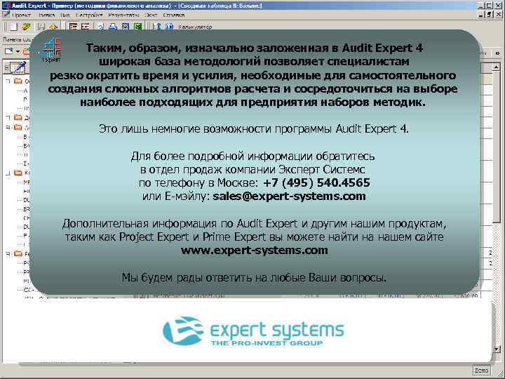 Таким, образом, изначально заложенная в Audit Expert 4 широкая база методологий позволяет специалистам резко