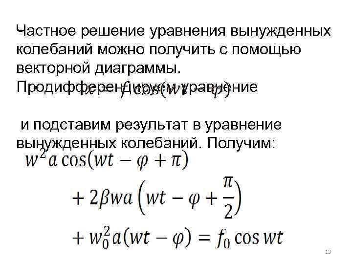 Частное решение уравнения вынужденных колебаний можно получить с помощью векторной диаграммы. Продифференцируем уравнение и