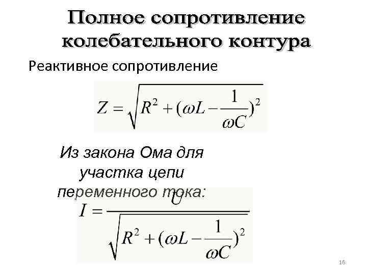 Реактивное сопротивление Из закона Ома для участка цепи переменного тока: 16 