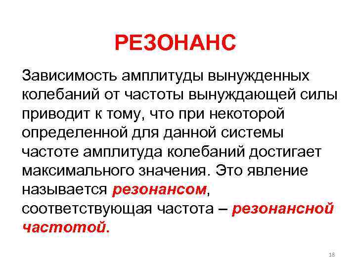 РЕЗОНАНС Зависимость амплитуды вынужденных колебаний от частоты вынуждающей силы приводит к тому, что при