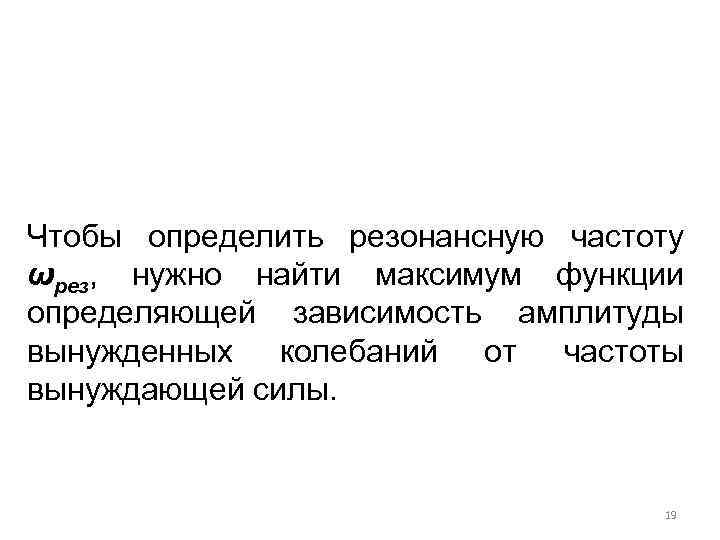 Чтобы определить резонансную частоту ωрез, нужно найти максимум функции определяющей зависимость амплитуды вынужденных колебаний
