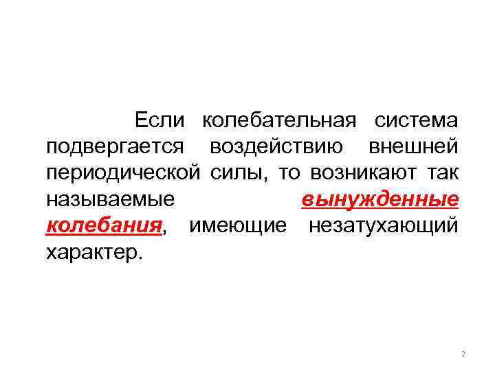  Если колебательная система подвергается воздействию внешней периодической силы, то возникают так называемые вынужденные
