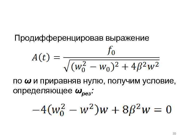 Продифференцировав выражение по ω и приравняв нулю, получим условие, определяющее ωрез: 20 
