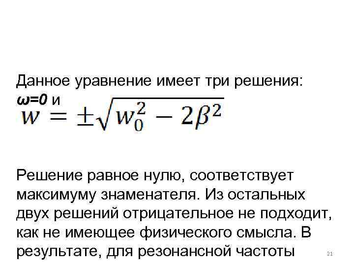 Данное уравнение имеет три решения: ω=0 и Решение равное нулю, соответствует максимуму знаменателя. Из