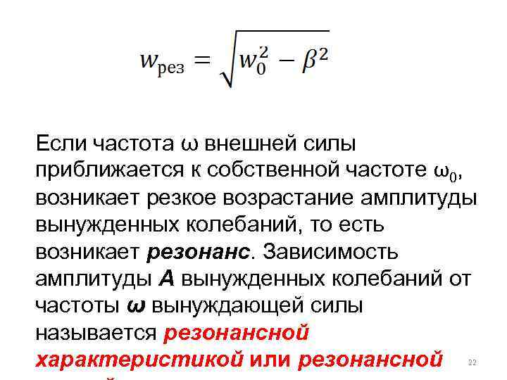Если частота ω внешней силы приближается к собственной частоте ω0, возникает резкое возрастание амплитуды