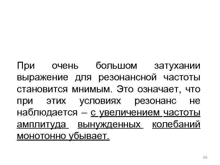 При очень большом затухании выражение для резонансной частоты становится мнимым. Это означает, что при