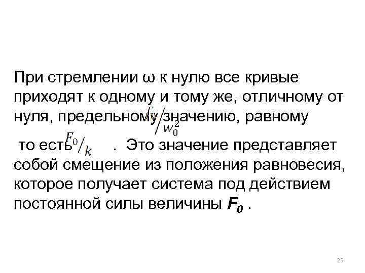 При стремлении ω к нулю все кривые приходят к одному и тому же, отличному
