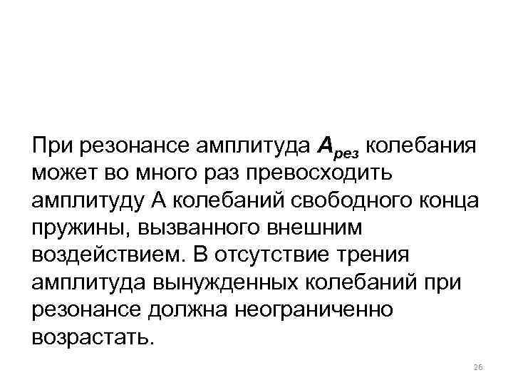 При резонансе амплитуда Арез колебания может во много раз превосходить амплитуду А колебаний свободного