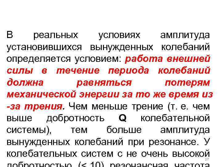 В реальных условиях амплитуда установившихся вынужденных колебаний определяется условием: работа внешней силы в течение