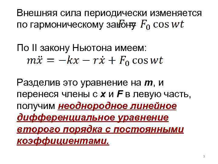 Внешняя сила периодически изменяется по гармоническому закону По II закону Ньютона имеем: Разделив это