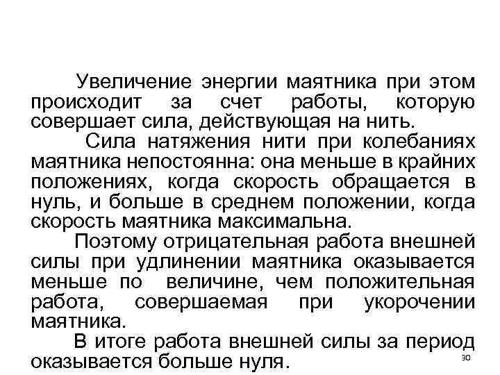  Увеличение энергии маятника при этом происходит за счет работы, которую совершает сила, действующая